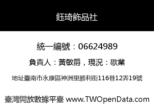 鈺琦飾品社