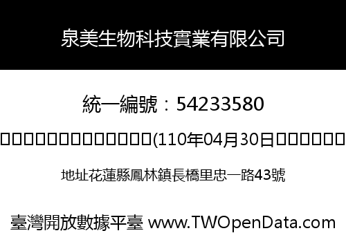泉美生物科技實業有限公司