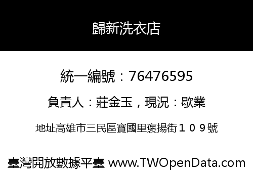 歸新洗衣店