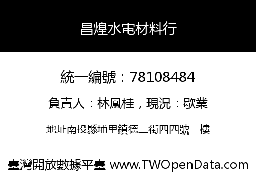 昌煌水電材料行