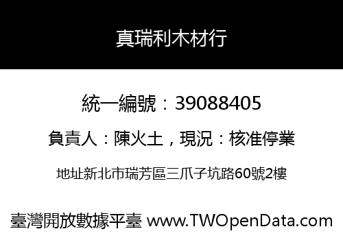 真瑞利木材行
