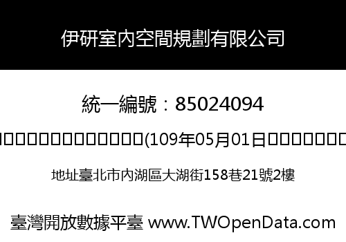 伊研室內空間規劃有限公司