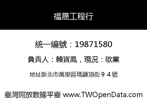 福晟工程行