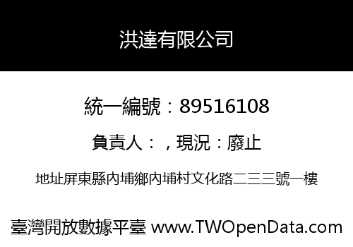 洪達有限公司
