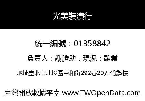 光美裝潢行