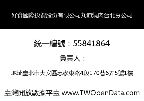 好食國際投資股份有限公司丸道燒肉台北分公司