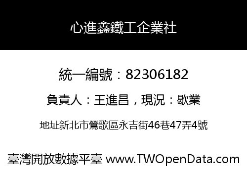 心進鑫鐵工企業社