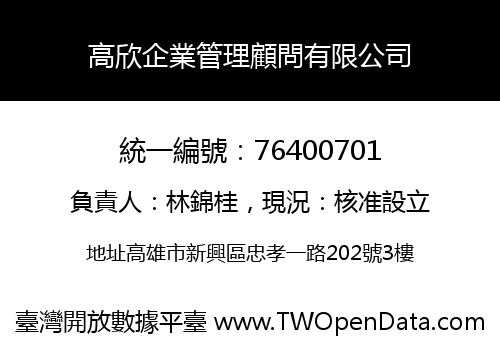 高欣企業管理顧問有限公司