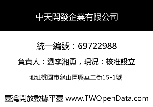 中天開發企業有限公司