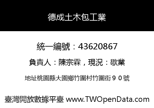 德成土木包工業