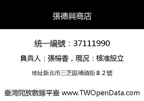 張德興商店