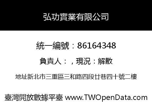 弘功實業有限公司