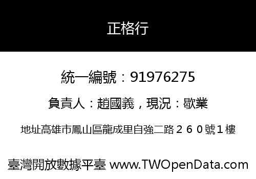 正格行