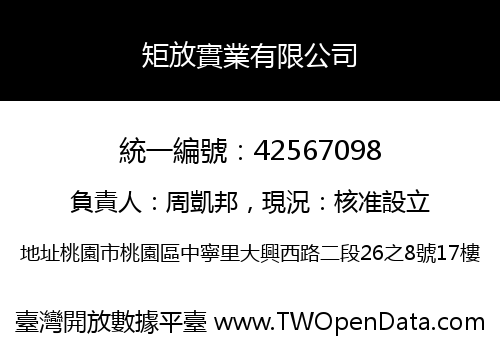 矩放實業有限公司