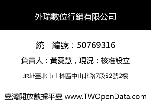 外瑞數位行銷有限公司
