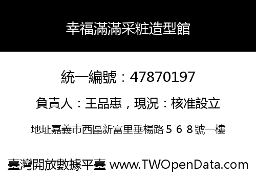 幸福滿滿采粧造型館