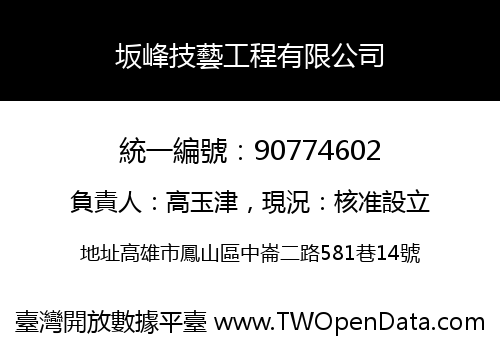 坂峰技藝工程有限公司