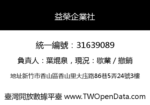 益榮企業社
