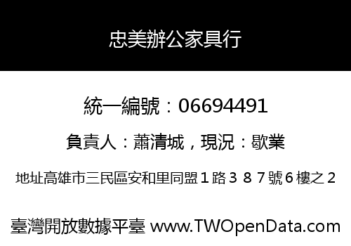 忠美辦公家具行