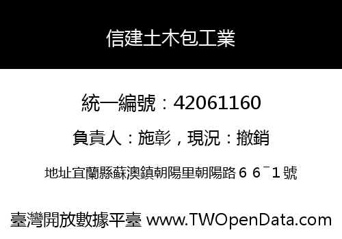 信建土木包工業