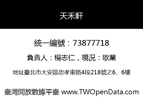 天禾軒