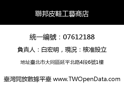 聯邦皮鞋工藝商店