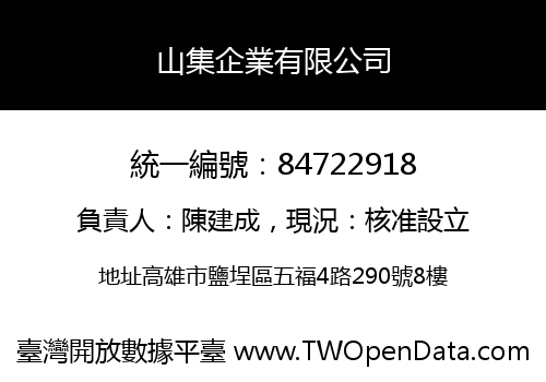 山集企業有限公司