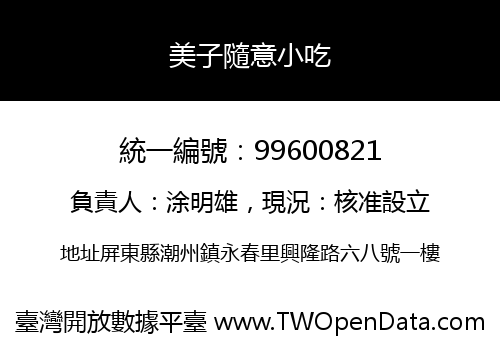 美子隨意小吃