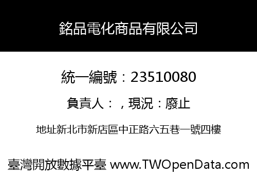銘品電化商品有限公司
