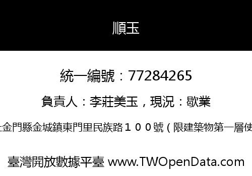 順玉