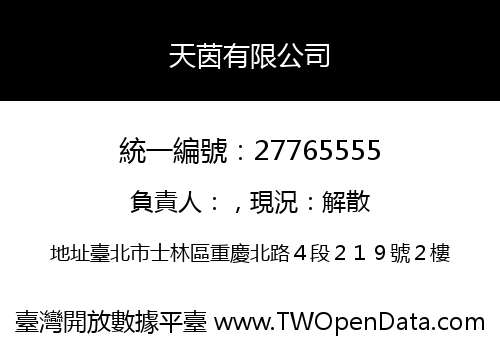 天茵有限公司