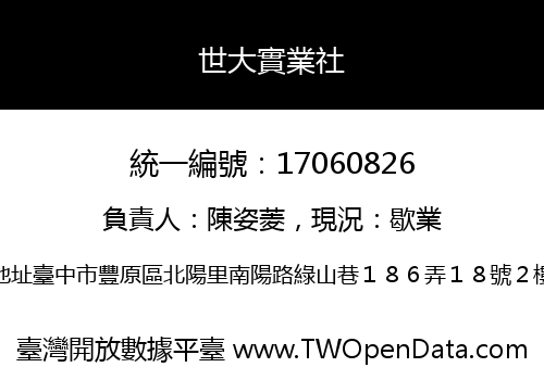 世大實業社