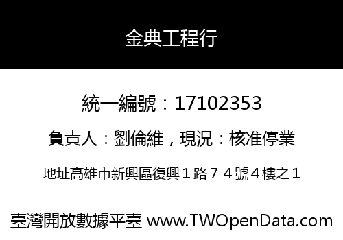 金典工程行