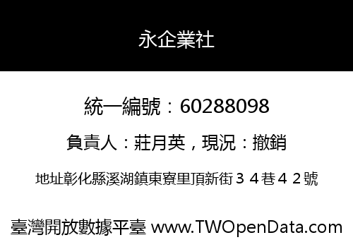 永企業社