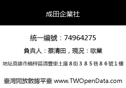 成田企業社