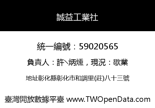 誠益工業社