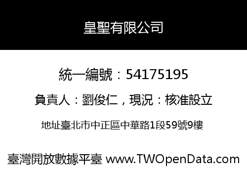 皇聖有限公司