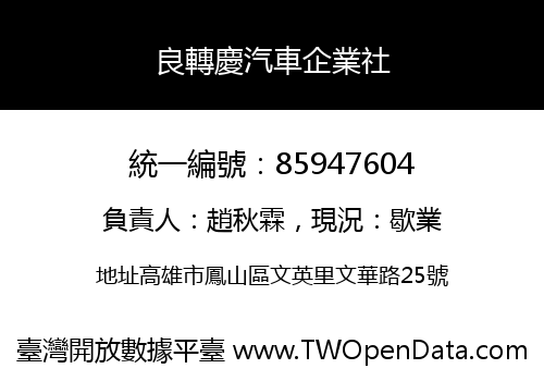 良轉慶汽車企業社