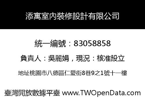 添寓室內裝修設計有限公司