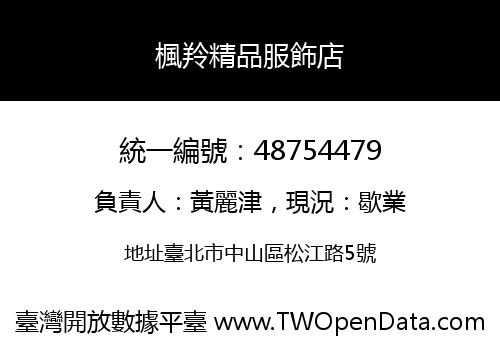 楓羚精品服飾店