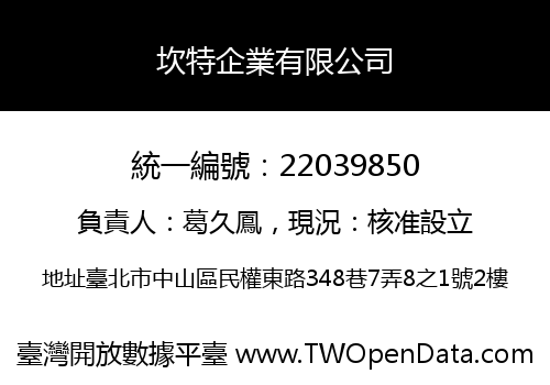 坎特企業有限公司