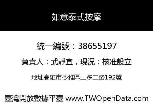 如意泰式按摩