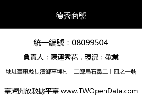 德秀商號
