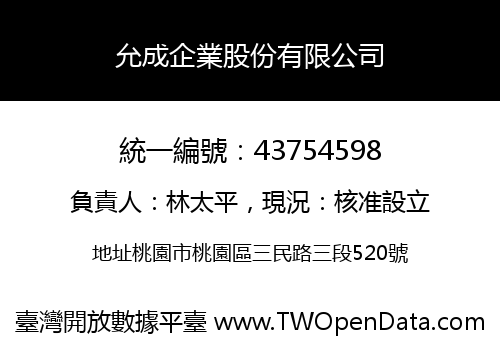 允成企業股份有限公司