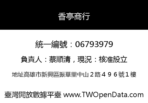 香亭商行