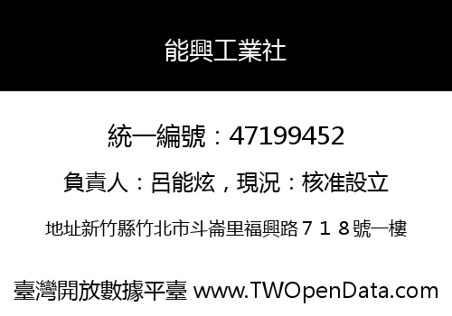能興工業社