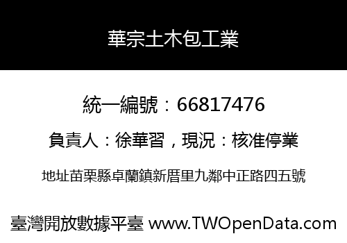 華宗土木包工業