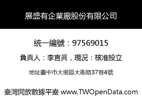 展盛有企業廠股份有限公司