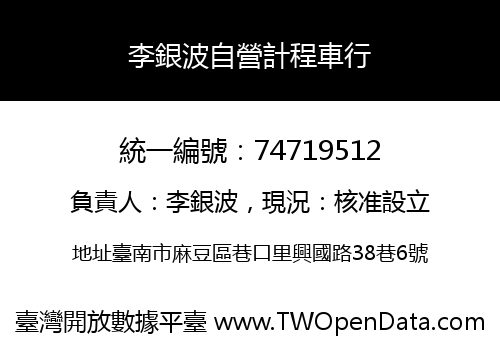 李銀波自營計程車行