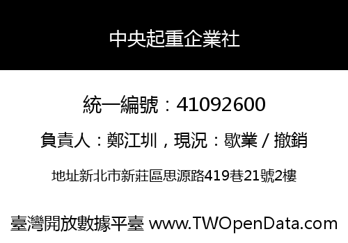 中央起重企業社